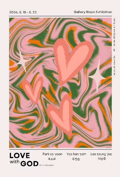 [전시안내] LOVE with GOD: 하나님과 함께하는 사랑 (어린이 기독 미술 전시) 대표이미지