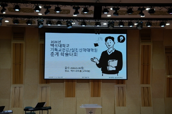 기독교전문대학원·실천신학대학원 ‘학술대회' 대표이미지