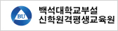 신학원격평생교육원