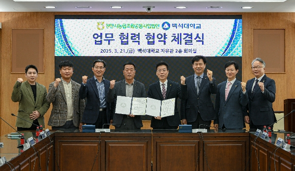 백석대, 천안시농협조합공동사업법인과 산학협력 협약 체결 대표이미지