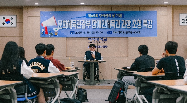 백석대 사범학부, 장애인 날 맞아 문체부 장애인체육과장 초청 특강 개최 대표이미지