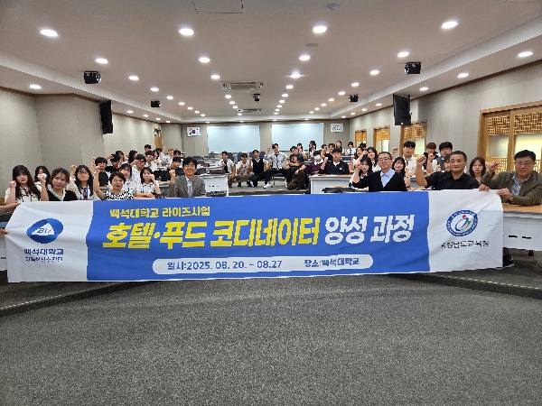 백석대, RISE사업 ‘호텔·푸드 코디네이터 과정’ 성료 대표이미지