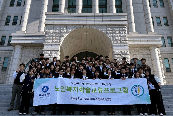 백석대, 한·일 노인복지 현장교류 프로그램 개최...초고령사회를 넘어 미래로 대표이미지