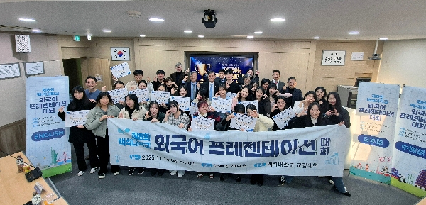 백석대학교 교양대학, ‘제8회 외국어 프레젠테이션 대회’ 성료 대표이미지