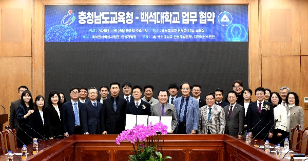 백석대, 충남교육청 업무협약 MOU 및 관·산·학 지역사회 충남인성교육 협의회 구축 대표이미지