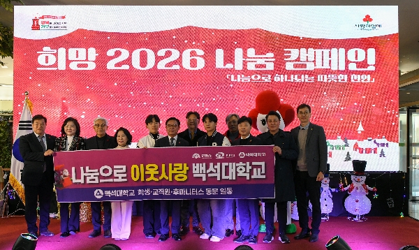 백석대, ‘희망2026 나눔캠페인 순회모금 행사’ 동참‘ 대표이미지