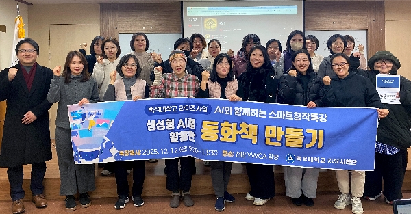 백석대 RISE사업단, AI 기반 실습교육으로 중년 여성 디지털 역량 강화 대표이미지