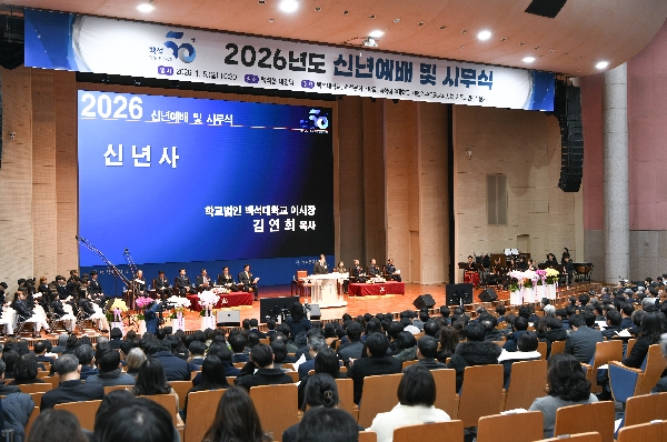 백석학원, 2026년 신년예배 및 시무식 개최 대표이미지