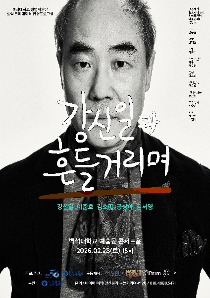 백석대학교, 배우 강신일의 40년 연기 인생 담은 연극 ‘강신일과 흔들거리며’ 개최 대표이미지