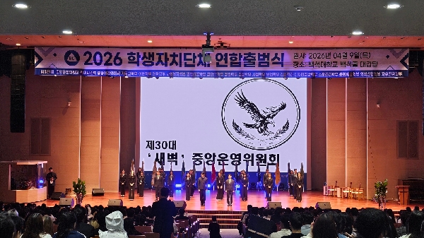 백석대, 2026학년도 학생자치단체 연합 출범식 개최… “학생이 주인 되는 공동체” 대표이미지