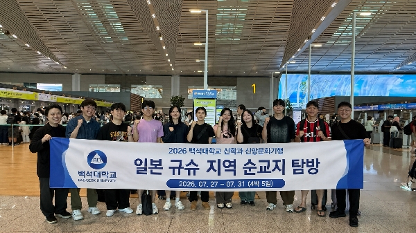 백석대학교 신학전공, 일본 역사 현장 찾아 전공의 깊이 더해 대표이미지
