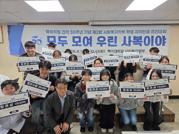 백석대 사회복지학부, 제2회 학생 자치단체 경진대회 개최 대표이미지