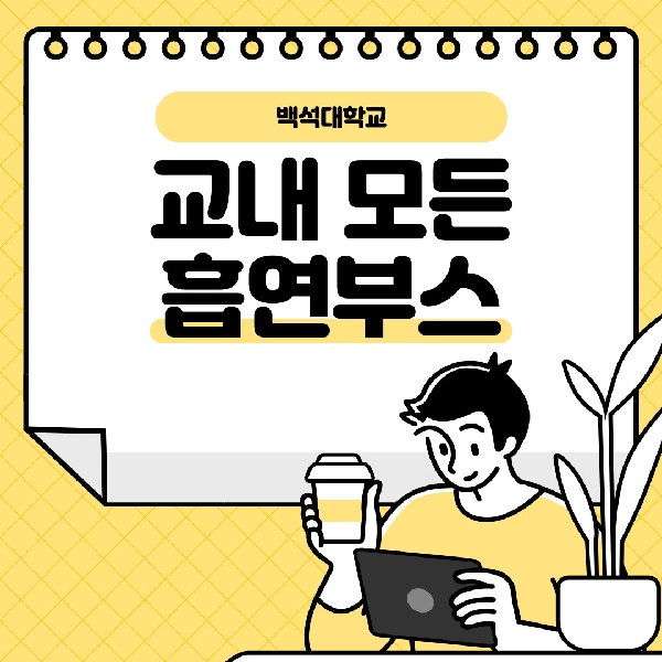 [예비 백석인/백석인들을 위한 TIP ] 백석대학교 모든  대표이미지