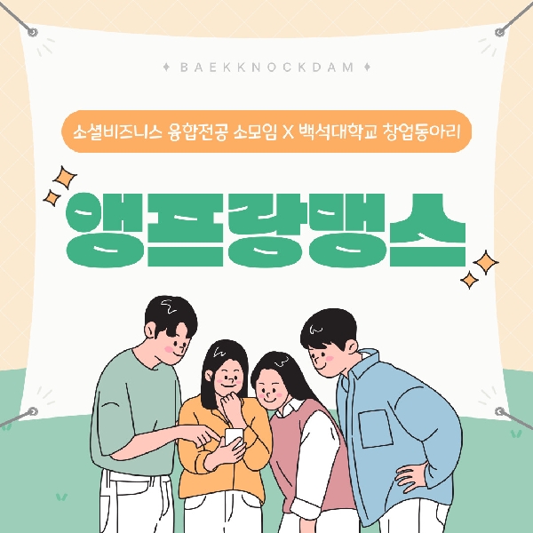 [예비 백석인/백석인들을 위한 TIP] 소셜비즈니스 융합전 대표이미지
