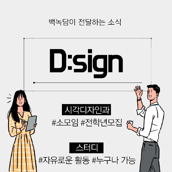 [예비 백석인/백석인들을 위한 TIP] 시각디자인과 소모임 디:사인 대표이미지