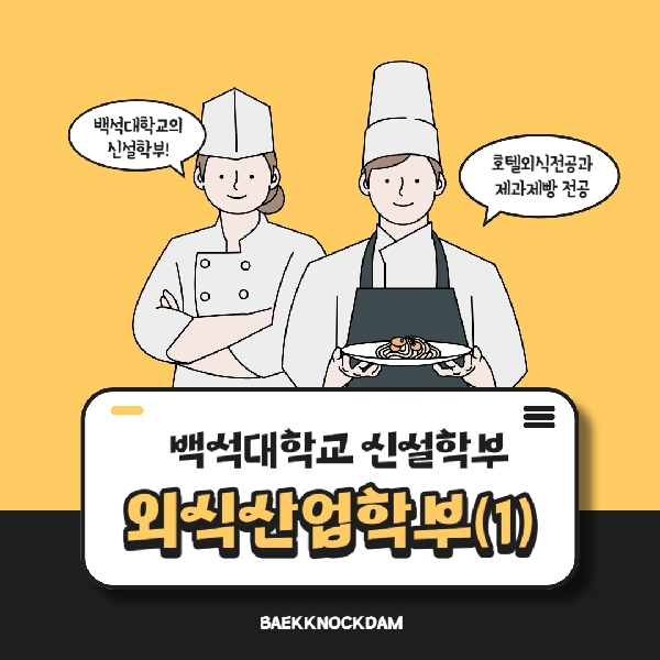 [예비 백석인/백석인들을 위한 TIP] 백석대학교 신설학부 외식산업학부1 대표이미지
