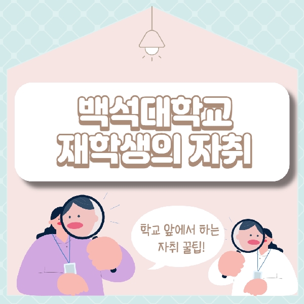 [예비 백석인/백석인들을 위한 TIP] 백석대학교 재학생의 대표이미지