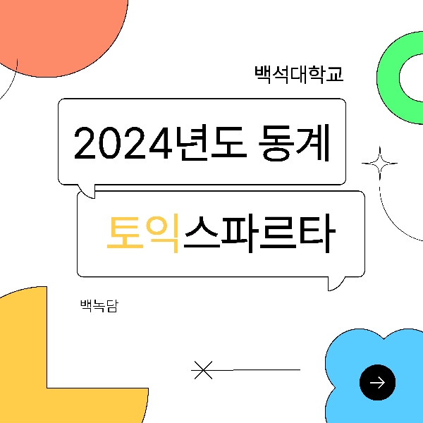 [백석인들을 위한 TIP] 2024 동계 토익 스파르타 소개  대표이미지