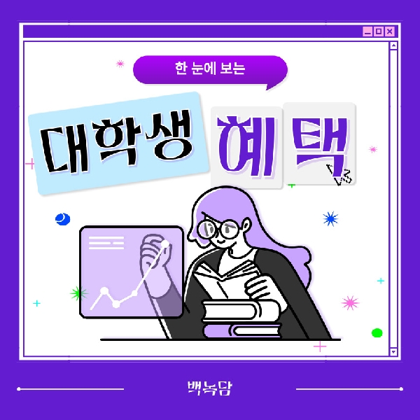 [백석인들을 위한 Tip] 대학생을 위한 혜택 안내 대표이미지