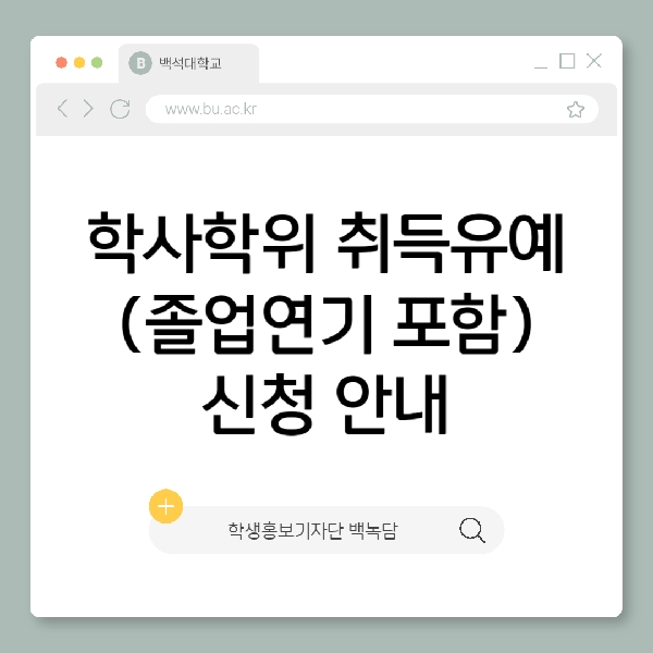 [백석인들을 위한 Tip]학사학위 취득유예(졸업연기 포함)신청 안내 대표이미지