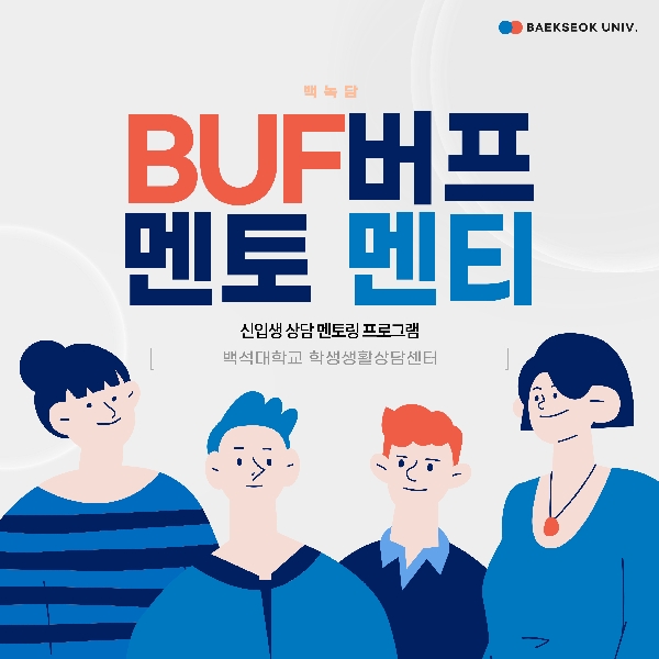 [예비 백석인/백석인들을 위한 TIP] BUF 버프 멘토 멘티 소개 대표이미지