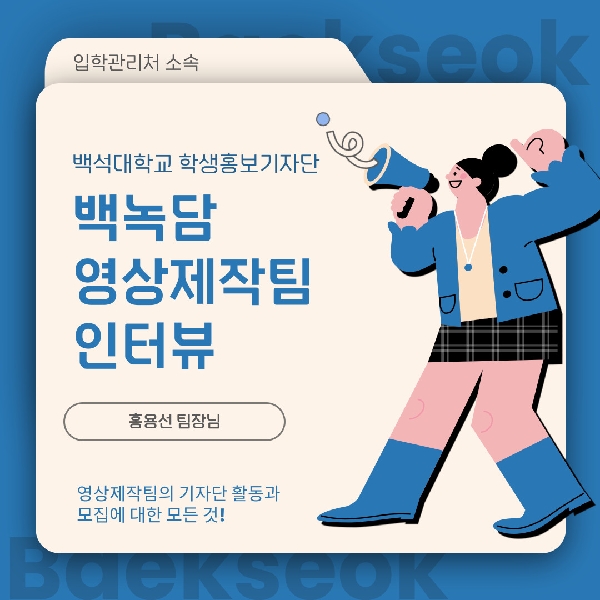 [백석인들을 위한 TIP] 백녹담 영상제작팀 팀장 인터뷰 대표이미지