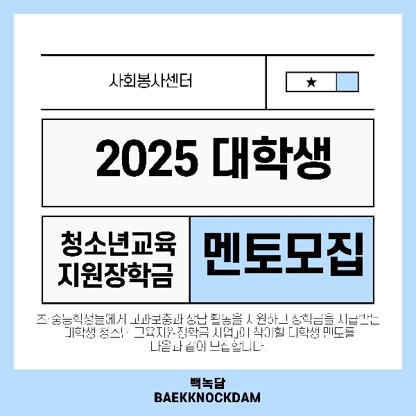 [예비 백석인/백석인들을 위한 TIP] 2025 청소년교육지원장학금 멘토모집안내 대표이미지