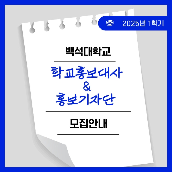 [예비 백석인/백석인들을 위한 TIP] 2025년 1학기 학교 홍보대사 & 홍보기자단 모집 안내  대표이미지