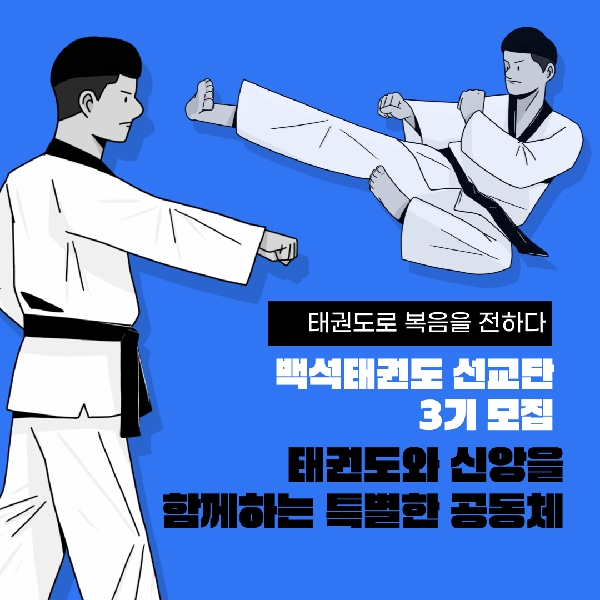 [백석인들을 위한 Tip] 백석태권도 선교단 인터뷰 및 3기 모집 대표이미지