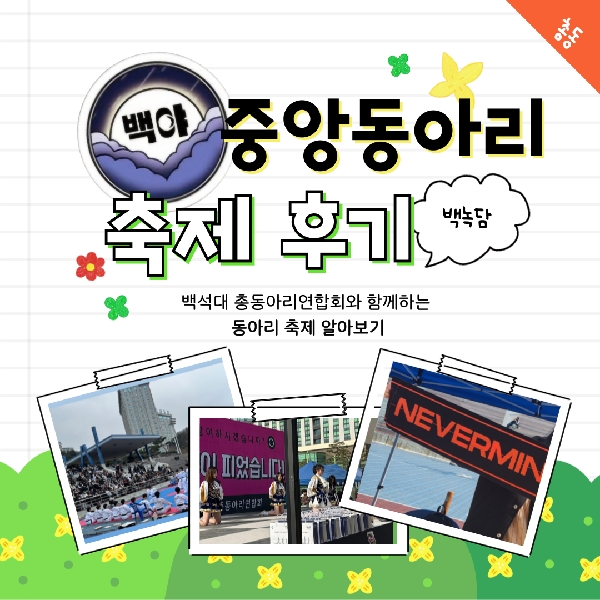 2025 총동아리연합회 중앙동아리 부스 축제 후기 대표이미지