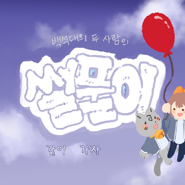 [썰풀이 41화] 같이가자 대표이미지