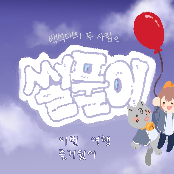 [썰풀이 42화] 즐거웠던 여행 대표이미지