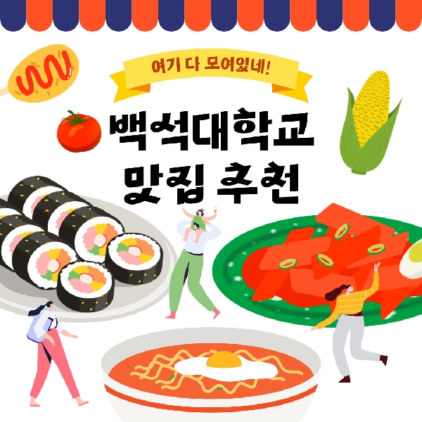 백석대학교 앞 맛집 소개 대표이미지