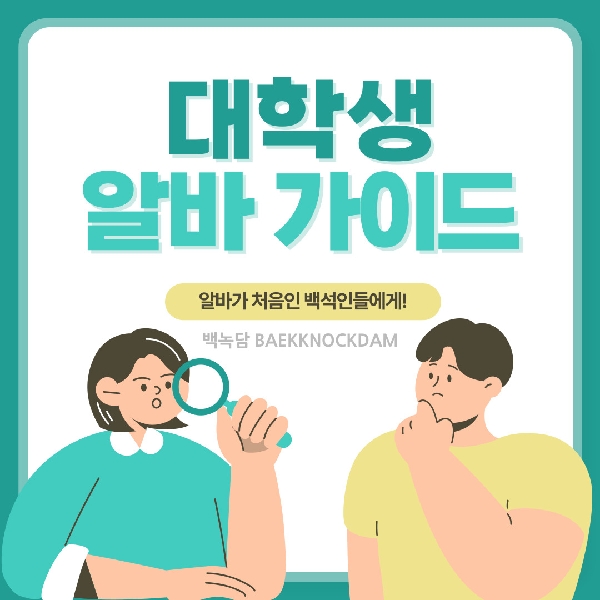 [백석인들을 위한 Tip] 대학생 알바 가이드 대표이미지