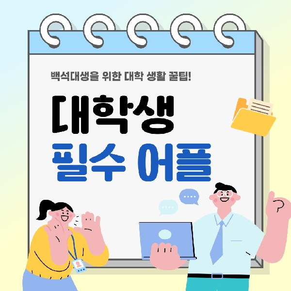 [백석인들을 위한 Tip] 대학생 필수 어플 대표이미지