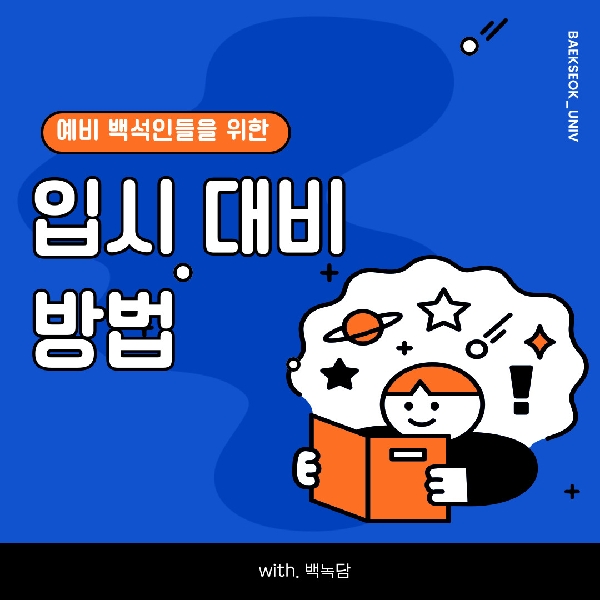 [예비 백석인들을 위한 Tip] 입시 대비 방법  대표이미지