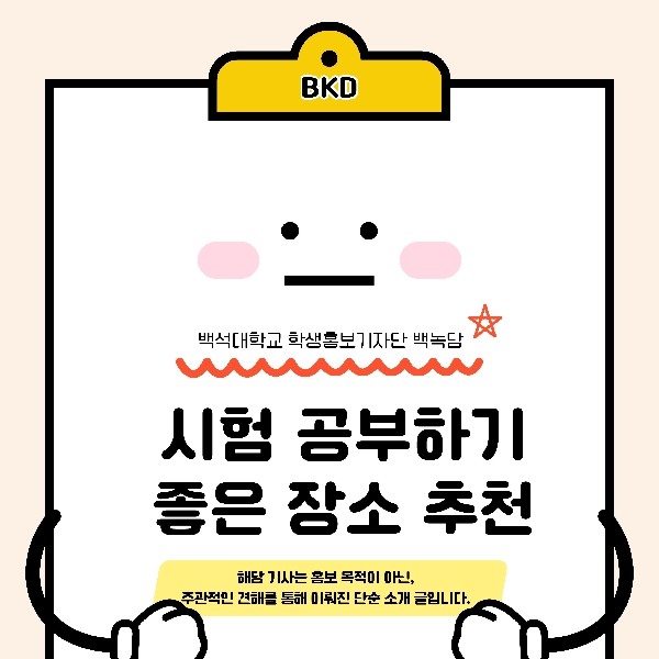 [백석인들을 위한 TIP] 시험 공부하기 좋은 장소 추천  대표이미지