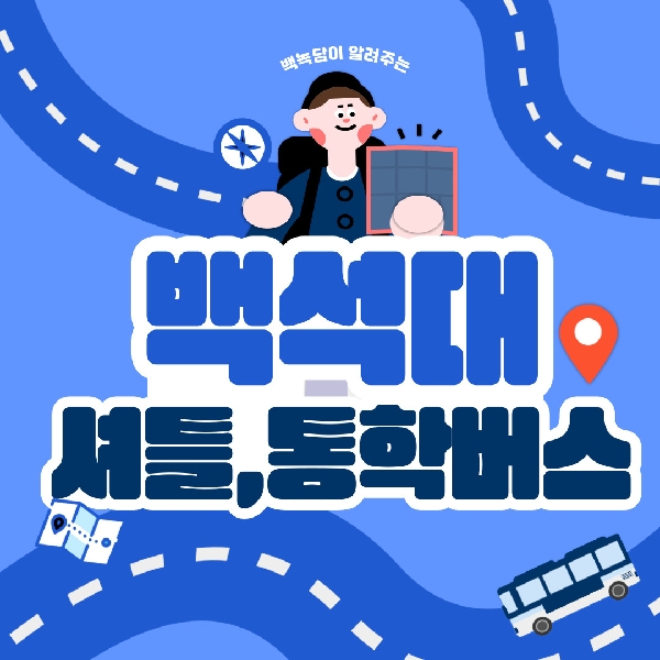 백석대 셔틀, 통학버스 이용 방법 대표이미지