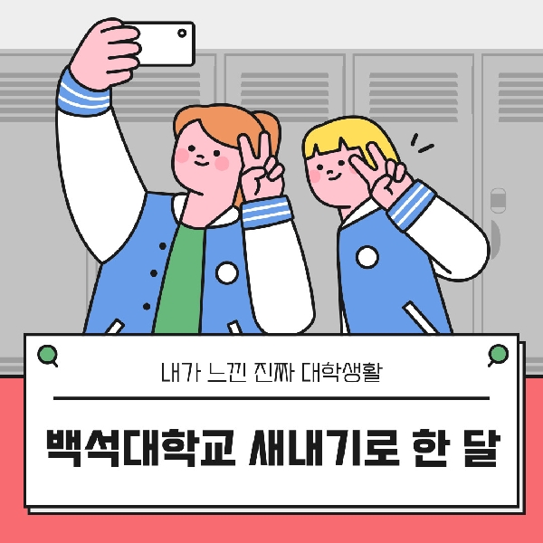 백석대학교 새내기가 느낀 한 달 대표이미지