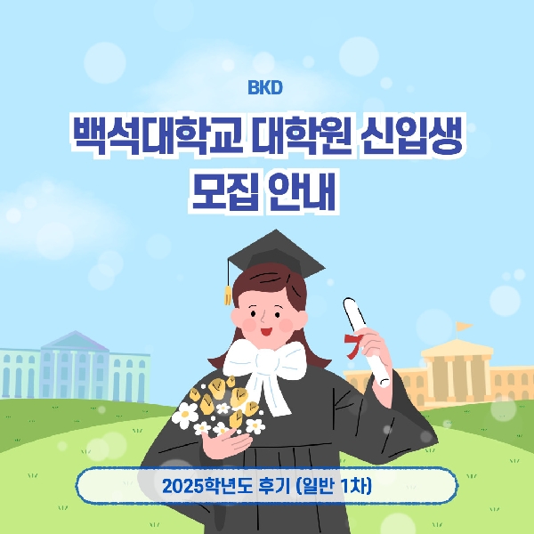 [백석인들을 위한 TIP] 백석대학교 대학원 신입생 모집 안내 대표이미지