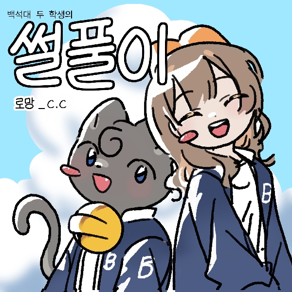 [썰풀이 53화]로망 대표이미지