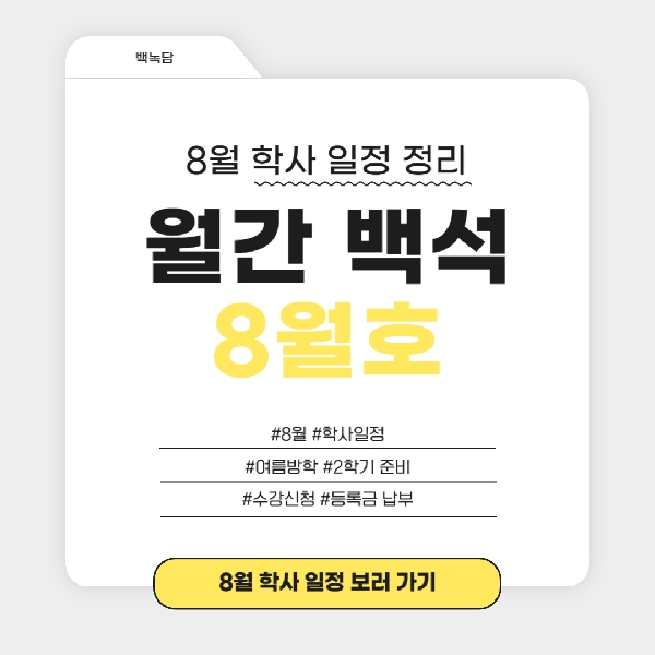 월간 백석 8월호 대표이미지