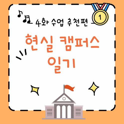 현실 캠퍼스 일기_4화  대표이미지