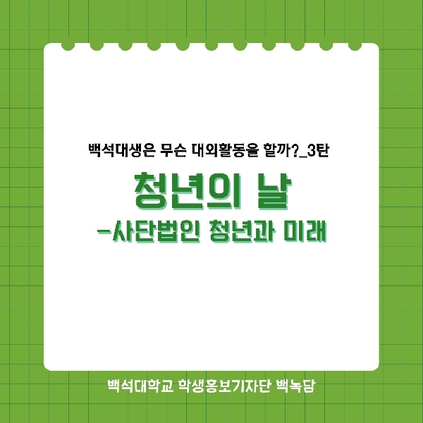 [예비 백석인/백석인들을 위한 TIP] 백석대생은 무슨 대외 활동을 할까?_3탄 대표이미지
