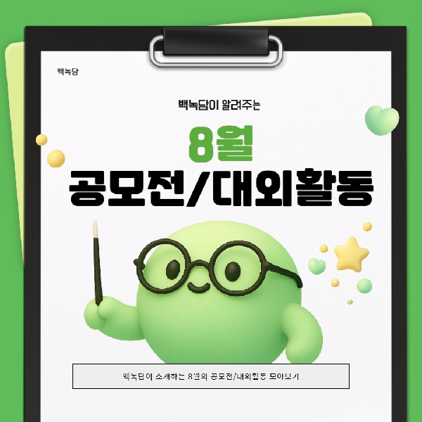 [백석인들을 위한 TIP] 백녹담이 알려주는 8월 공모전/대외활동 대표이미지