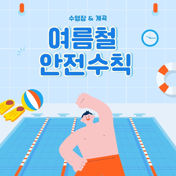 [백석인들을 위한 Tip] 여름철 안전수칙 < 수영장 & 계곡  >  대표이미지