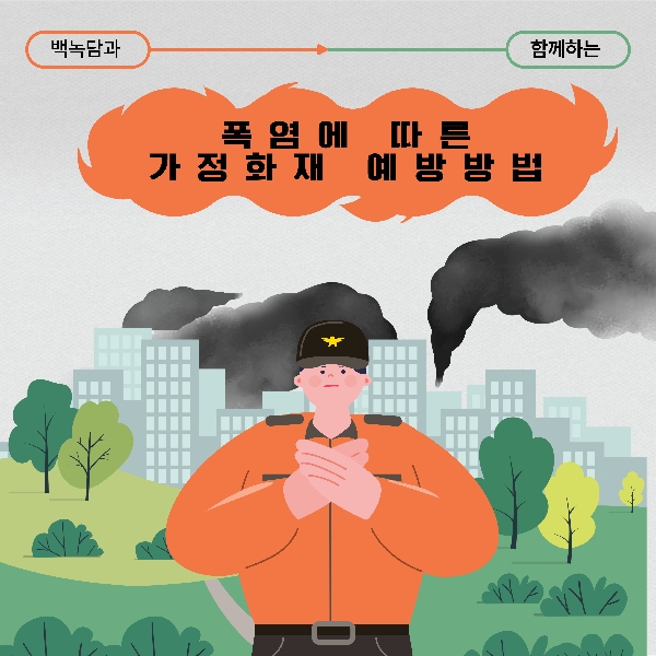 [예비 백석인 / 백석인들 위한 Tip] 폭염에 따른 가정화재 예방방법 대표이미지