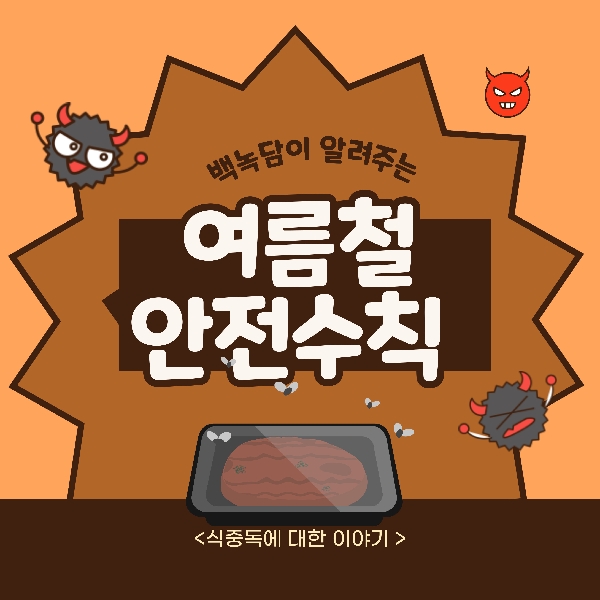 [예비 백석인 / 백석인들 위한 Tip] 여름철 안전수칙 < 식중독 >  대표이미지
