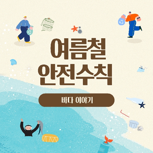 [예비 백석인 / 백석인들 위한 Tip] 여름철 안전수칙 < 바다편 >  대표이미지