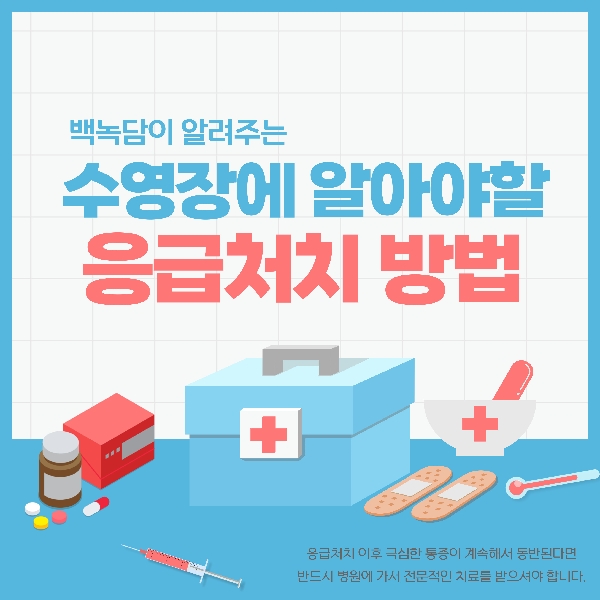 [예비 백석인 / 백석인들 위한 Tip] 수영장에서 꼭 알아야할 상활별 응급처치 방법  대표이미지